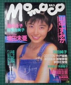 Momoco モモコ 1990年11月号 山中すみか 酒井法子 高橋由美子 増田美亜 河田純子 COTTON 宍戸留美 本田理沙 越智静香 茅野佐千恵●H4512