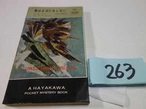 ２６３Ａ・Ａ・フェア『梟はまばたきしない』昭和３５初版　ハヤカワポケミス　