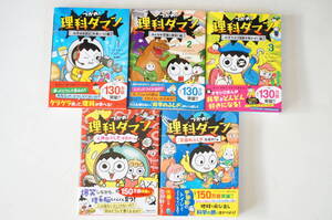 L305■つかめ！理科ダマン １～５全巻セット 美品 カバー 帯付き まとめ