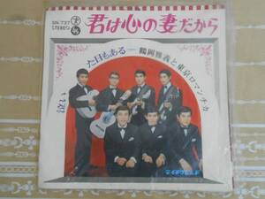 ●中古EPレコード/君は心の妻だから/鶴岡雅義と東京ロマンチカ