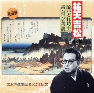 祐天吉松 第4集 ～広沢虎造生誕100年記念～/広沢虎造[二代目],佐々木伊代子(三味線