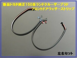 新品トヨタ純正 150系プラド フロントウェザーストリップ セット