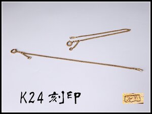 【吉】GA708 手巻き懐中時計用 【K24刻印】 チェーン 重13.2g 美品！