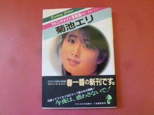 ｇ2-240605☆菊池エリ　マドンナメイト写真集　昭和62年刊 初版 帯付