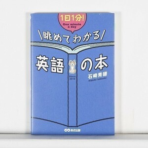 一日一分　眺めてわかる　英語の本　/　石崎英穂 /　あさ出版