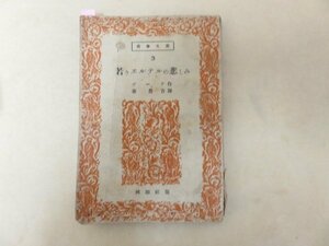 若きエルテルの哀しみ　ゲーテ作　秦豊吉譯　桃源社版　昭和21年発行