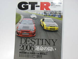 ★ クリックポスト送料無料 ★ GT-R MAGAZINE Vol.７１　2006年 古本　スカイライン GTR マガジン RB26DETT BNR32 BCNR33 BNR34 SKYLINE