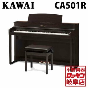 KAWAI CA501R プレミアムローズウッド調仕上げ