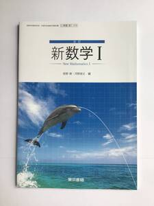 高校教科書　改訂　新数学Ⅰ 東京書籍　[数Ⅰ 319] 令和3年発行