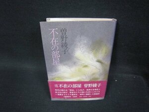 不在の部屋　曽野綾子　シミ有/PDY