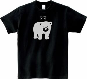 おもしろ　クマ　Tシャツ　ブラック　MLサイズ　送料無料　ｈ856