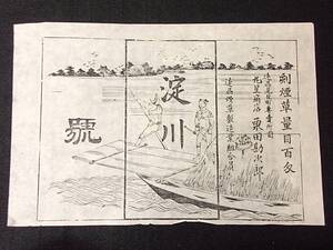 版画　美術☆〇煙草量目百匁　丸星商店栗田勘次郎　煙草製造業組合員　淀川　1枚　煙草の広告見本か　　美術デザインアート