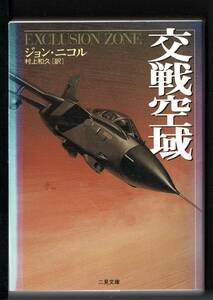 二見文庫 ザ・ミステリ・コレクション　交戦空域　ジョン・ニコル著　村上和久訳