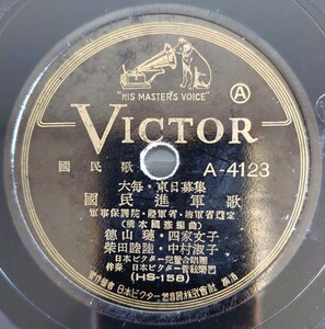 【SP盤レコードヒビ有】VICTOR國民歌/國民進軍歌 徳山璉.四家文子.柴田睦陸.中村淑子/みんな兵士だ彈丸だ 楠木繁夫.由利あけみ.柴田睦陸