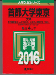 赤本 首都大学東京 文系(都市教養学部)2016年版 最近4カ年(東京都立大学)