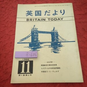 f-606 英国だより 1966年発行 英国経済の根本的改革 リバプールの市街地再開発 予言者H.G.ウェルズ など 駐日英国大使館広報部※2