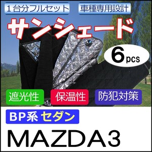 車中泊グッズ マルチサンシェード /マツダ3 BP系 セダン用 / 1台分 / 6pcs / 互換品