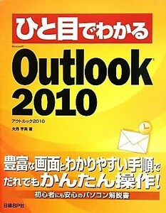 ひと目でわかるＭｉｃｒｏｓｏｆｔ　Ｏｕｔｌｏｏｋ　２０１０ ひと目でわかるシリーズ／大月宇美【著】