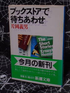 文庫 【 ブックストアで待ちあわせ 】 新潮文庫　片岡義男