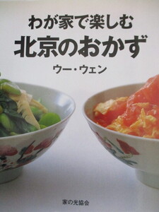 わが家で楽しむ　北京のおかず　ゥー・ウェン　家の光協会