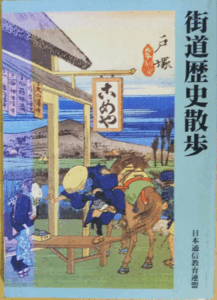 （古本）街道歴史散歩 日本通信教育連盟 日本通信教育連盟 A45033