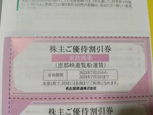 名鉄 株主優待 株主ご優待割引券 恵那峡遊覧船 名古屋鉄道