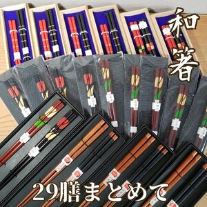 天然木箸 新品 和箸 夫婦箸10箱(20膳)単品10膳 まとめて29膳 漆塗　お箸 夫婦箸 伝統工芸 和食店 居酒屋【80i3584】