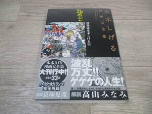 水木しげる漫画大全集　101　神秘家水木しげる伝　講談社