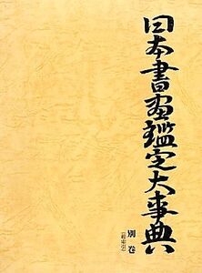 日本書画鑑定大事典 別巻 総索引/中野雅宗(著者)