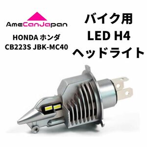 HONDA ホンダ CB223S JBK-MC40 LED H4 LEDヘッドライト Hi/Lo バルブ バイク用 1灯