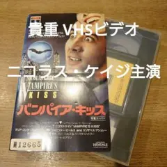 【貴重VHS 】「バンパイア・キッス」ビデオ 動作確認済 ニコラスケイジ 送料込