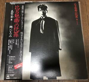 LP【和ブギー・シティポップ】郷ひろみ / 比呂魅卿の犯罪【28AH 1516・坂本龍一（Ryuichi Sakamoto）・矢野顕子・忌野清志郎・中島みゆき】