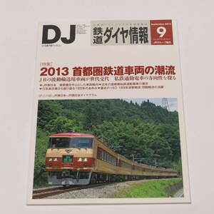 DJ鉄道ダイヤ情報2013年9月号