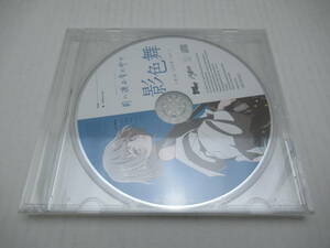 87/R445★アニメ音楽CD★MyGO!!!!! 迷跡波購入特典CD 影色舞 4th LIVE ver.★非売品★未開封品