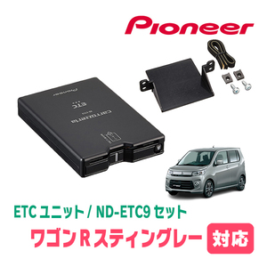 ワゴンRスティングレー(MH34S・H24/9～H29/1)用　PIONEER / ND-ETC9+AD-S101ETC　ETC本体+取付キット　Carrozzeria正規品販売店