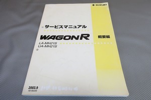 即決！ワゴンR/Mターボ/Sターボ/DI/サービスマニュアル/概要編/MH21S/wagonアール(検索：カスタム/レストア/メンテナンス/整備書/修理書)19