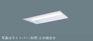 ▼パナソニック　天井埋込型　20形　一体型LEDベースライト　連続調光型調光　下面開放型　一般タイプ・1600 lm・昼白色　XLX210VEN RZ9