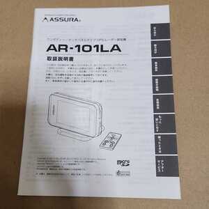 CELLSTAR セルスター アシュラ ASSURA GPS レーダー探知機 AR-101LA用の取説のみ　取扱説明書　取扱書　マニュアル