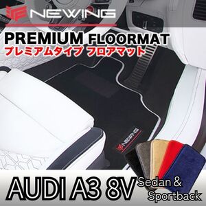 Audi A3 8V プレミアムフロアマット 2枚組 2013.09- 右ハンドル オーダーメイドフロアマット アウディA3 NEWING　内装カスタム