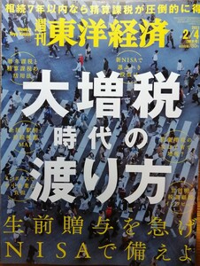 週刊東洋経済　大増税時代の渡り方　 2023.2.4 