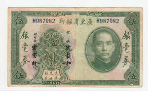 Pick#S2422/中国紙幣 広東省銀行 伍圓（1931）[2798]