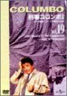 【中古】刑事コロンボ 完全版 Vol.19 [DVD]