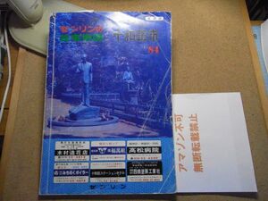 十和田市　ゼンリンの住宅地図　1984年　青森県　385*270　＜破れ、イタミ、線引き書込み、紙貼付け、折れ跡有り、無断転載禁止＞※80S　