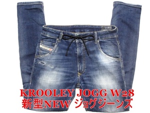 即決 送料無料 新型NEWジョグジーンズ DIESEL KROOLEY JOGG ディーゼル クルーリー W28実79 ストレッチ 細身美脚 濃淡デニム メンズ