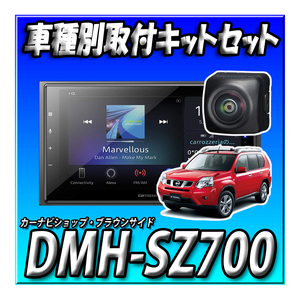 【セット販売】DMH-SZ700＋ND-BC9＋エクストレイルNT31系用取付キット ディスプレイオーディオ Bluetooth　カロッツェリア