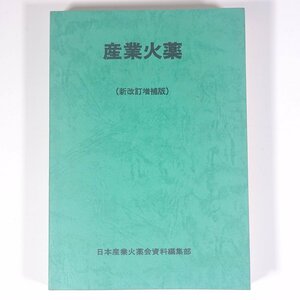 産業火薬 新改訂増補版 山川道雄編 日本産業火薬会資料編集部 1982 単行本 物理学 化学 工学 工業 ※書込あり