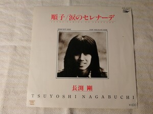 長渕剛 順子 涙のセレナーデ レコード EP 昭和レトロ 昭和歌謡曲 和モノ 東芝EMI ETP-10747