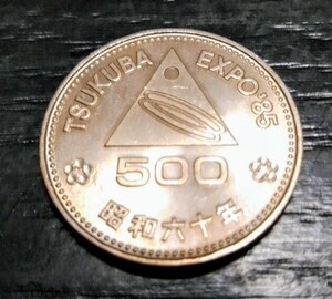 ⑦お宝 希少 高価 日本国 500円玉 昭和60年 1枚 額面500円 TSUKUBA EXPO