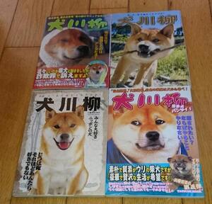 ・川柳　「犬写真集・4冊」　●犬川柳 日本犬バンザイ!●犬川柳 ヘタレ犬伝説 ●犬川柳　みんな大好きニッポンの犬●犬川柳 しばせんの心得