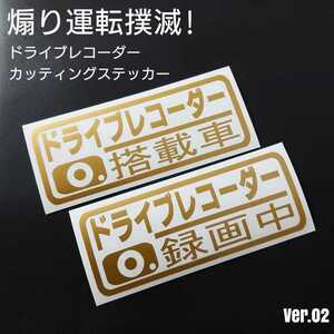 【ドライブレコーダー搭載車&録画中】カッティングステッカー Ver.2 2枚セット(ゴールド)